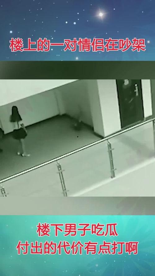 楼下吵架楼上吃瓜